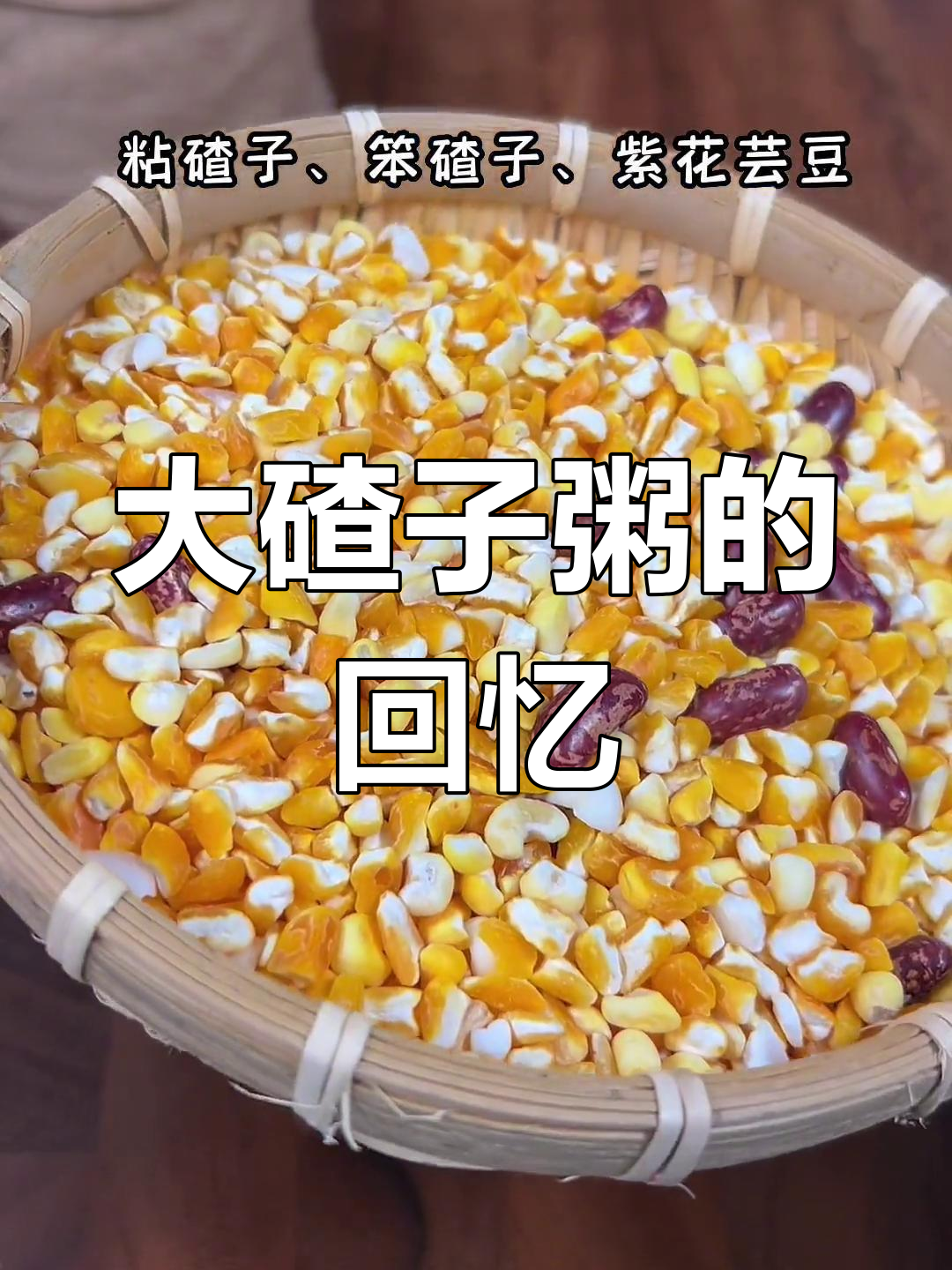 多久没尝过东北大碴子粥了?粗粮更健康,快来试试!