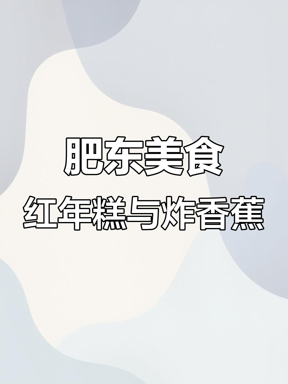 肥东老街的红色年糕和炸香蕉,路边摊的美味享受