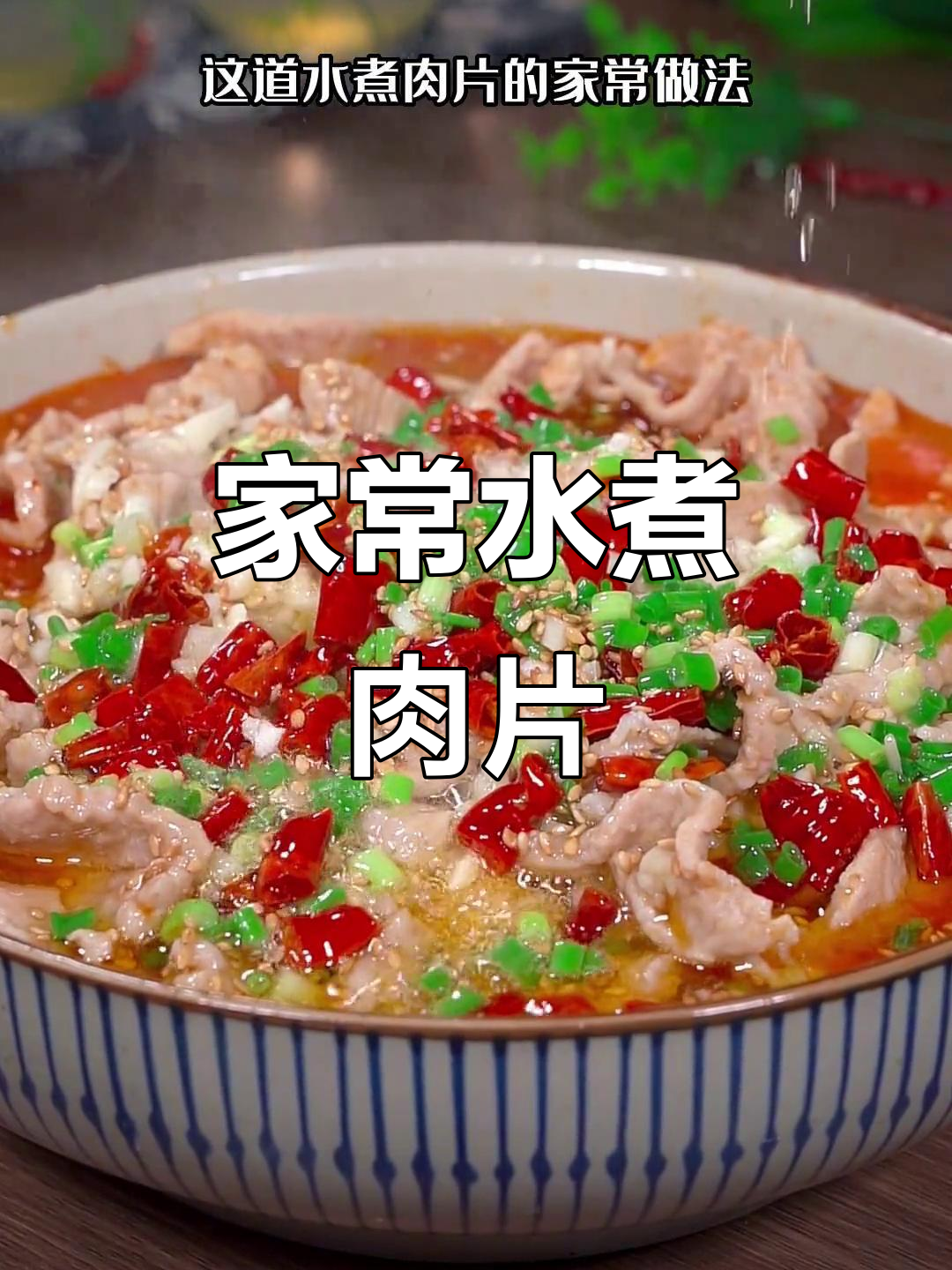 水煮肉片家常做法，麻辣鲜香又下饭