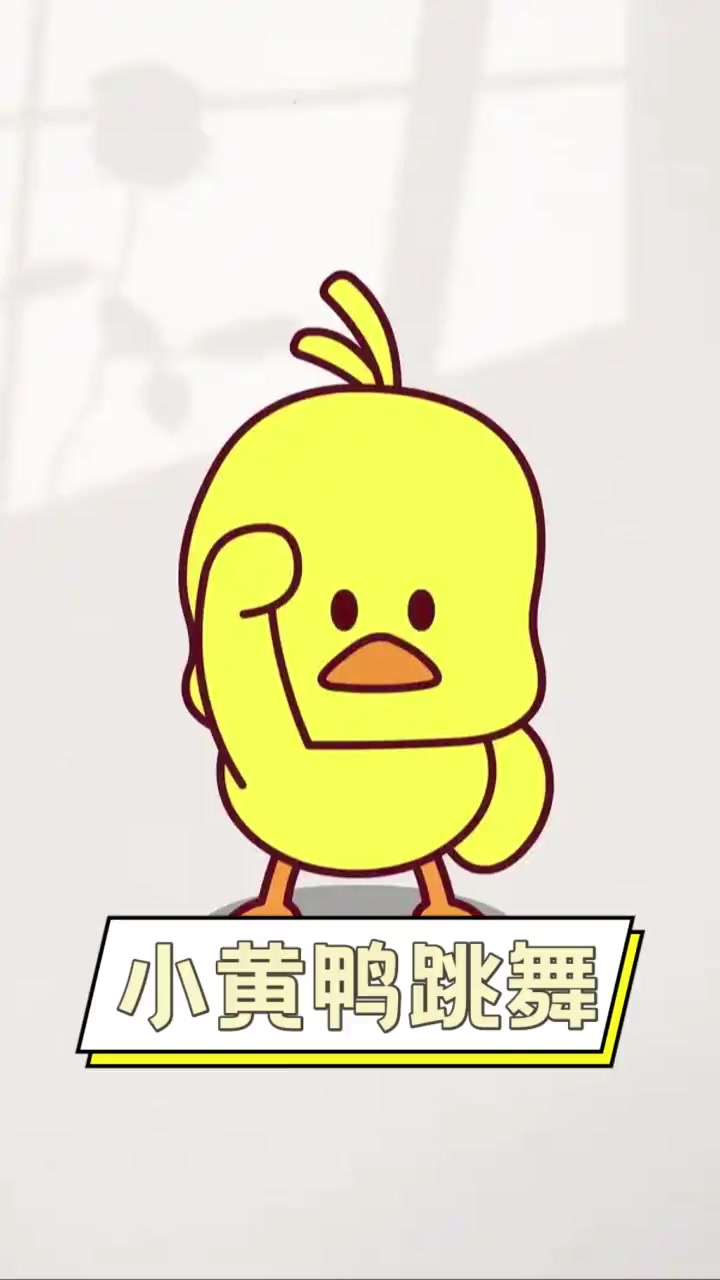小黄鸭跳舞