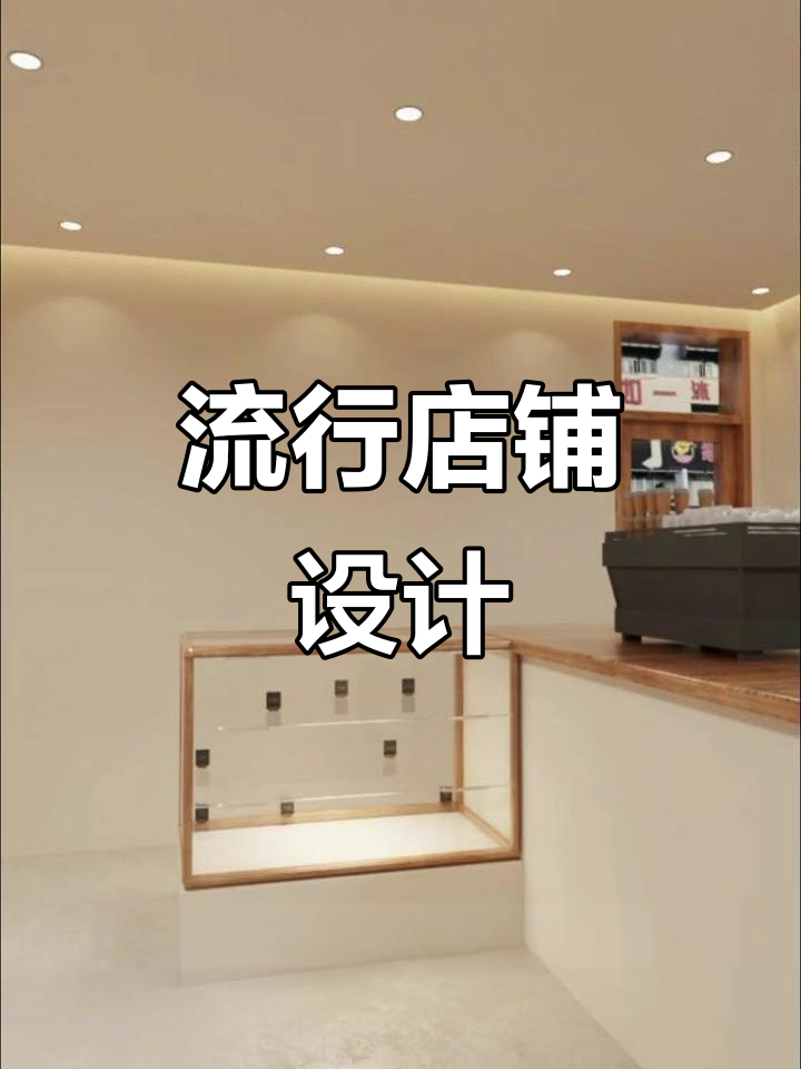 未来五年热门店铺设计，奶茶咖啡甜品店装修风格大揭秘