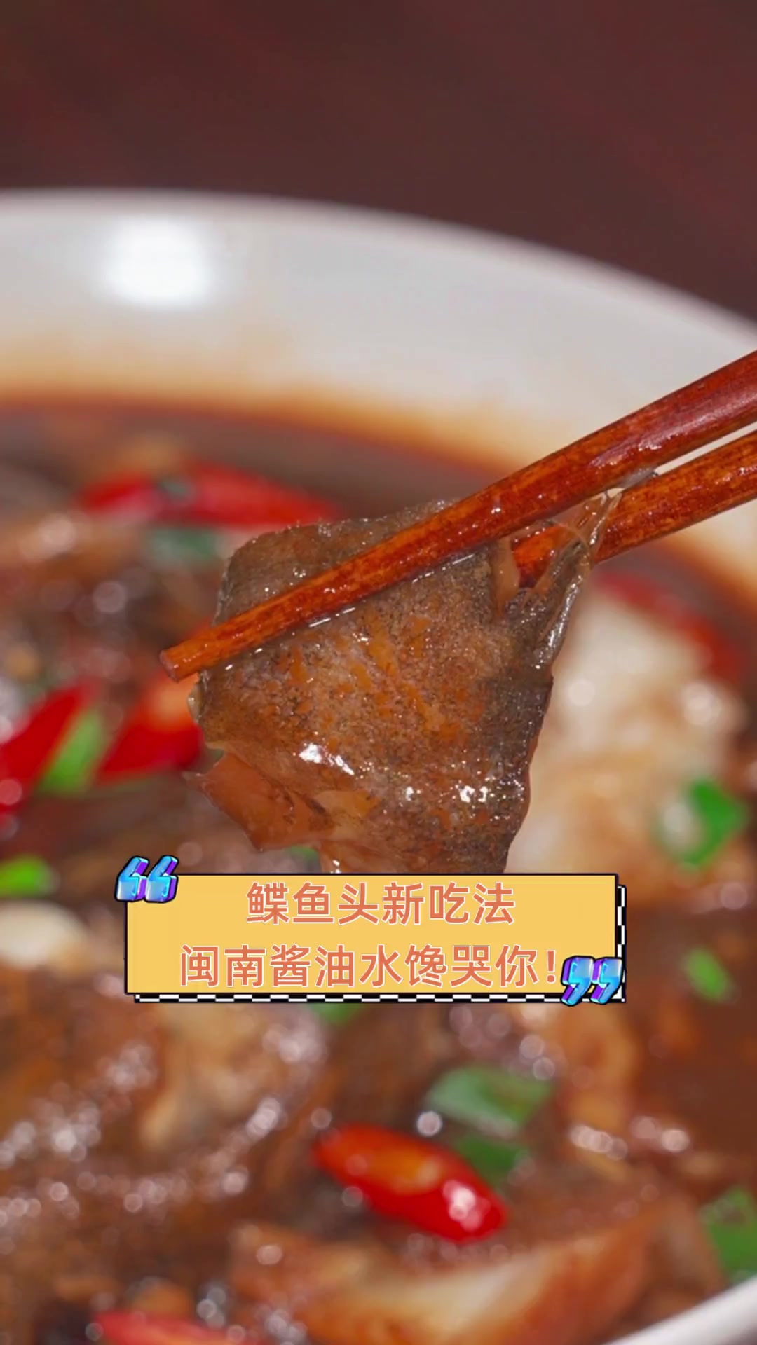 鲽鱼头新吃法,闽南酱油水馋哭你!
