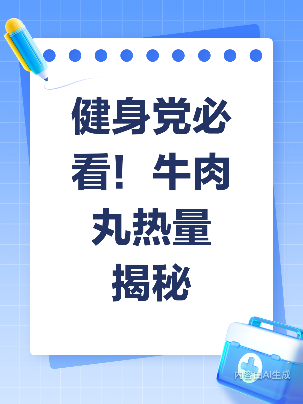 健身党必看！牛肉丸热量真相大揭秘