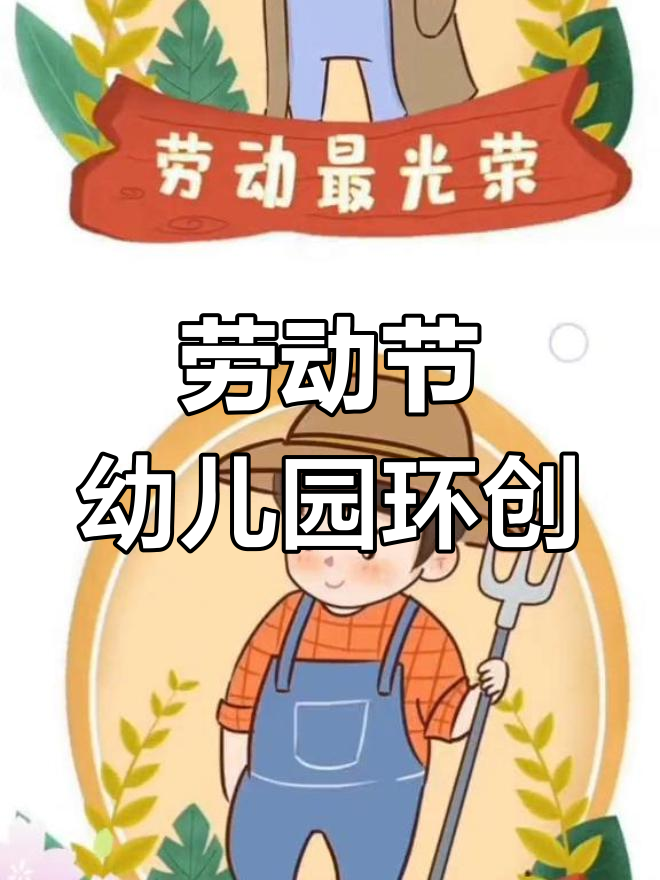 幼儿园劳动节创意设计