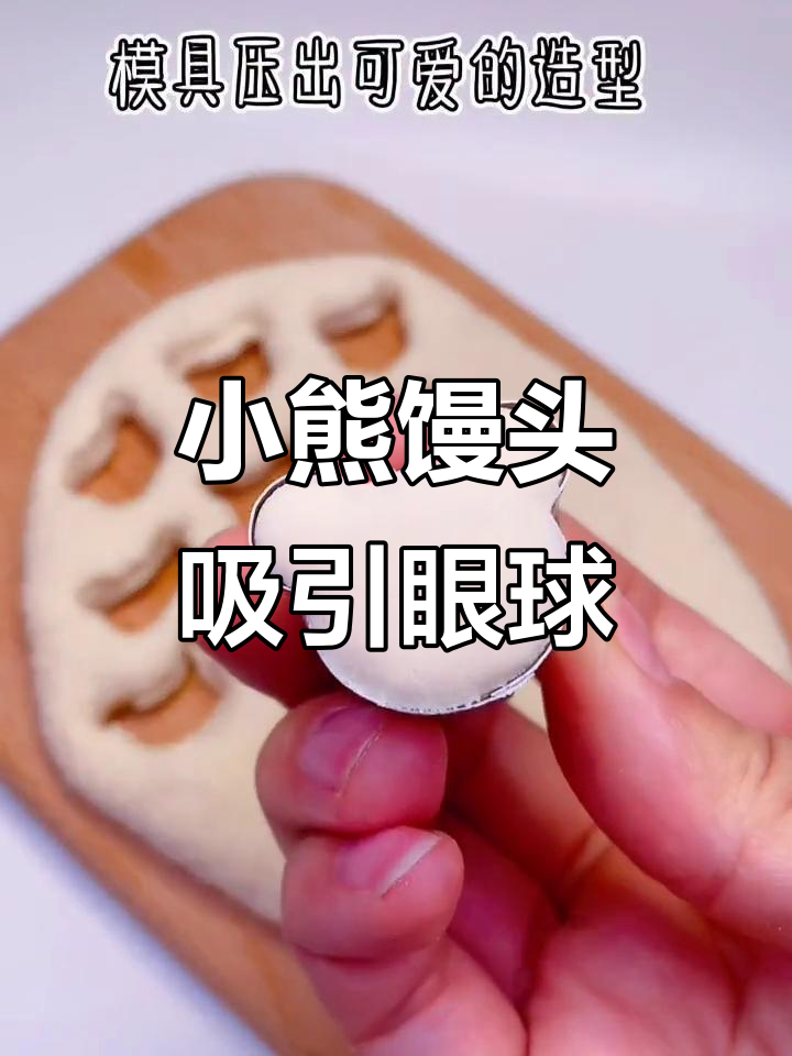 小熊馒头萌翻宝宝，超可爱辅食来啦！