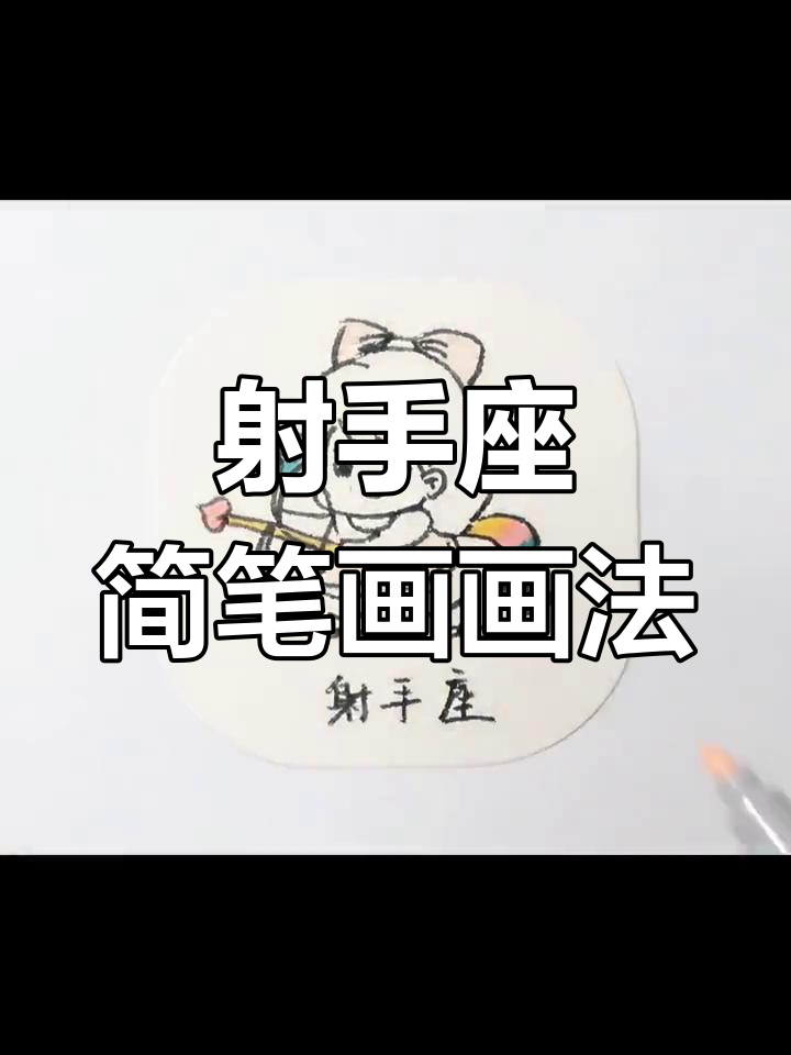 射手座简笔画,粉丝必备素材!