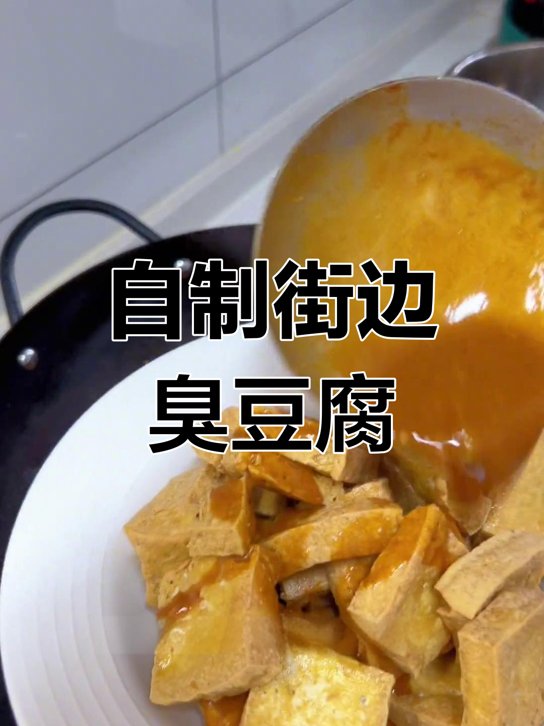 臭豆腐配泡菜，街头风味轻松做