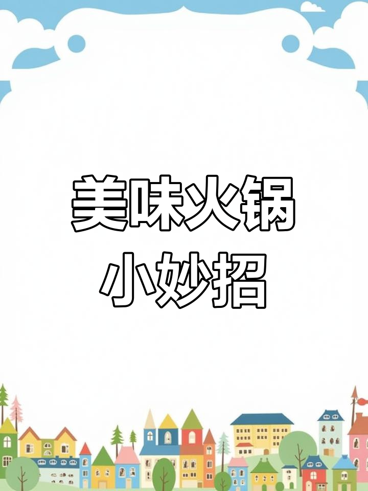 买排骨回家,做个火锅小菜,汤鲜味美,蔬菜也超赞!