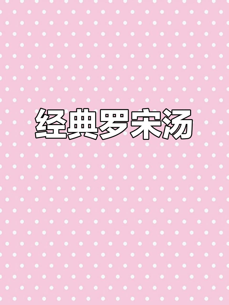 罗宋汤,番茄与蔬菜的完美融合,搭配面包更添风味