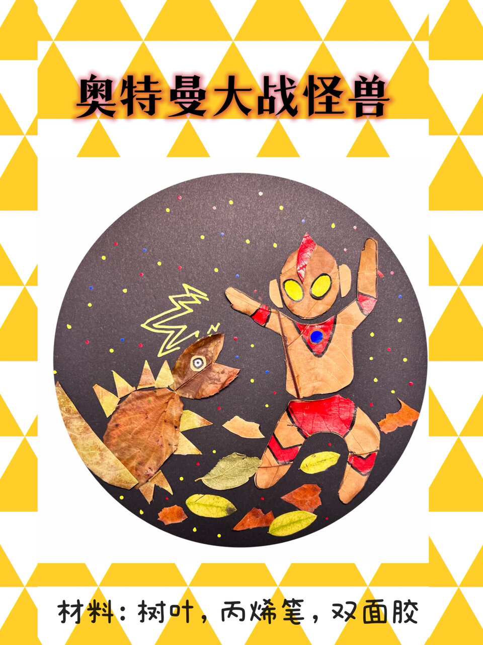 树叶贴画之奥特曼大战怪兽