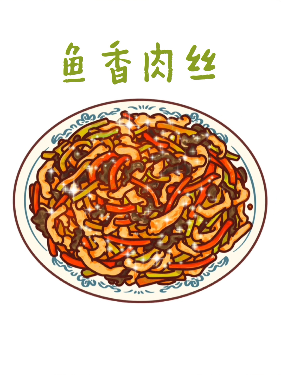 原创手绘菜谱今天吃鱼香肉丝