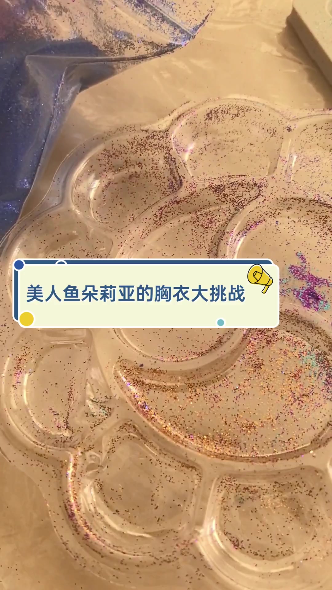 美人鱼朵莉亚的胸衣大挑战