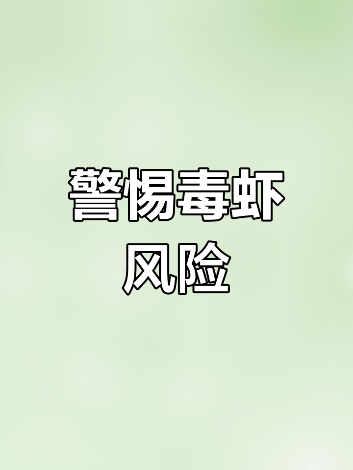 广东海鲜市场惊现毒虾,养殖问题引发关注