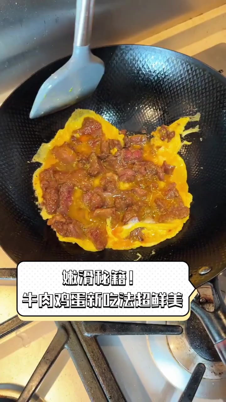 嫩滑秘籍!牛肉鸡蛋新吃法超鲜美