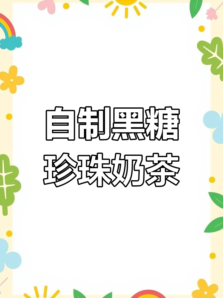 经典黑糖珍珠奶茶,轻松在家熬制完美饮品