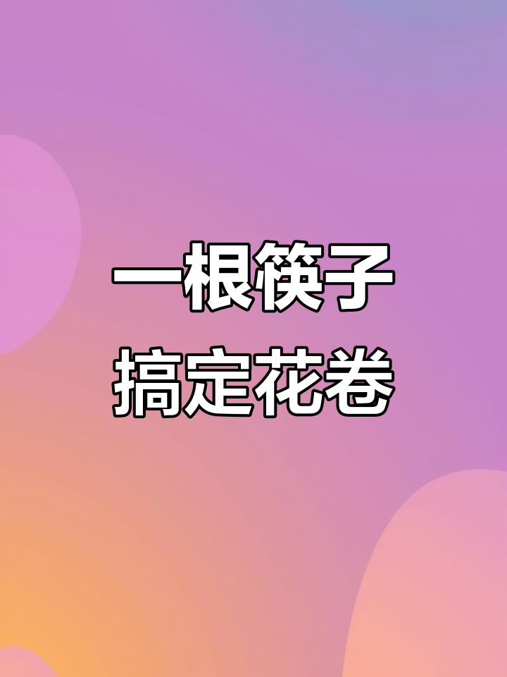 筷子轻松做花卷,简单又好吃