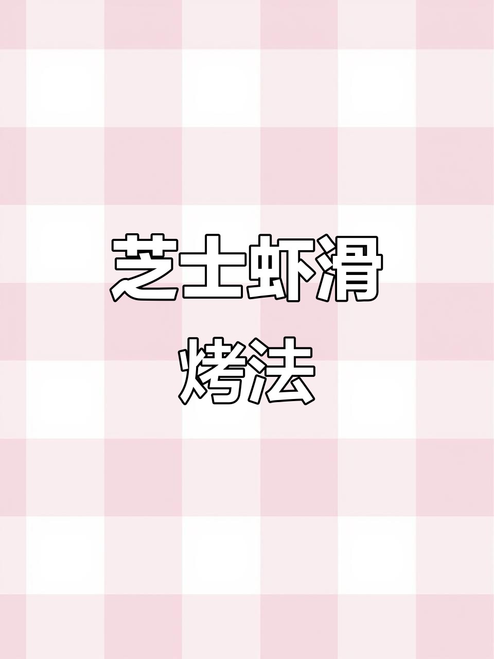 芝士虾滑烤制秘籍,鲜香四溢的湛江海鲜美味