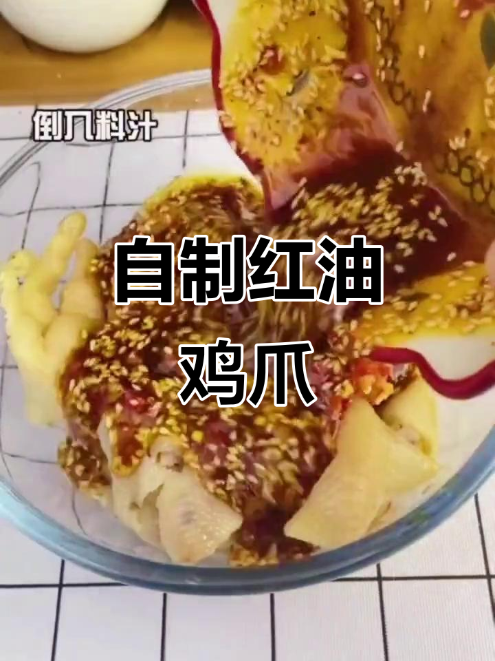 红油无骨鸡爪，香辣爽口，做法超简单