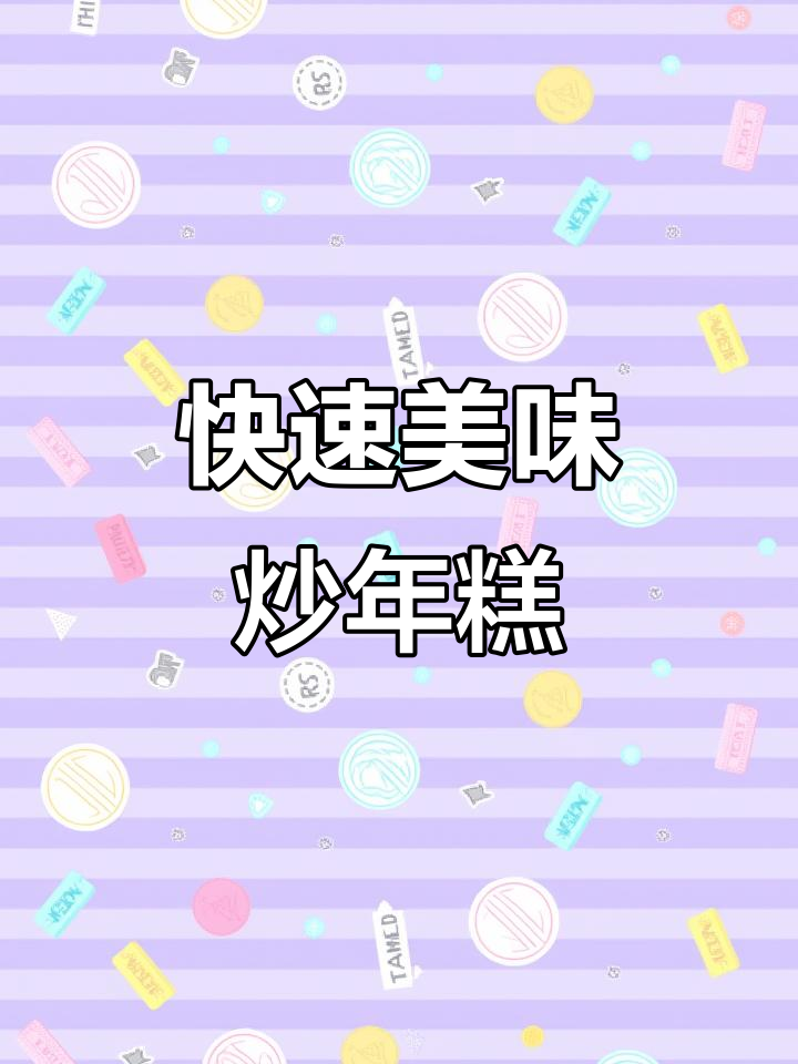 几分钟做出韩式炒年糕,软糯入味,吃上一口停不下来!