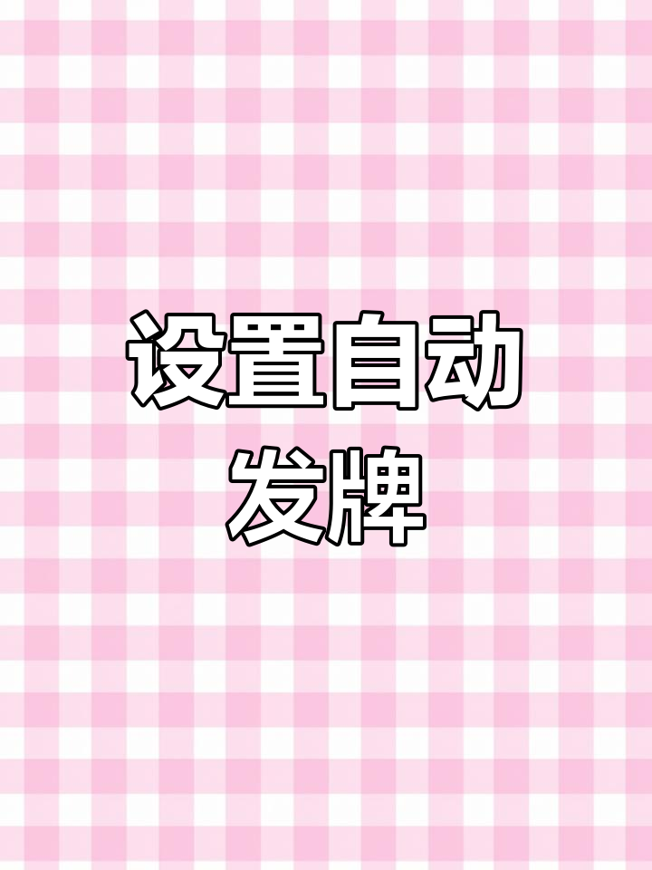 自动发牌器设置与操作