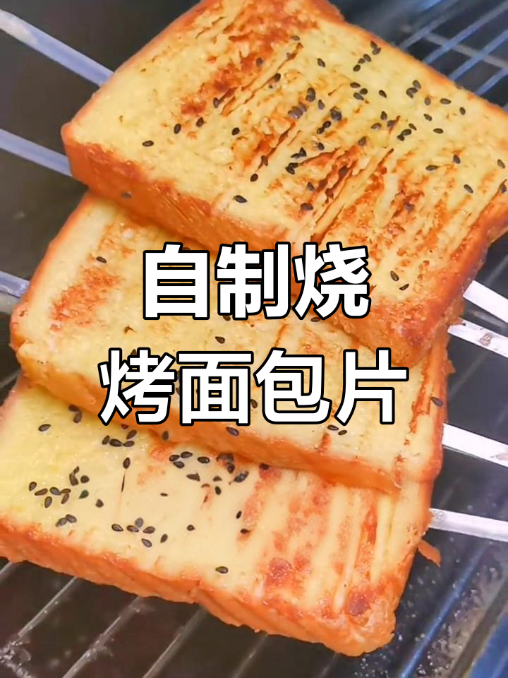 轻松学会制作烧烤面包片,简单又美味