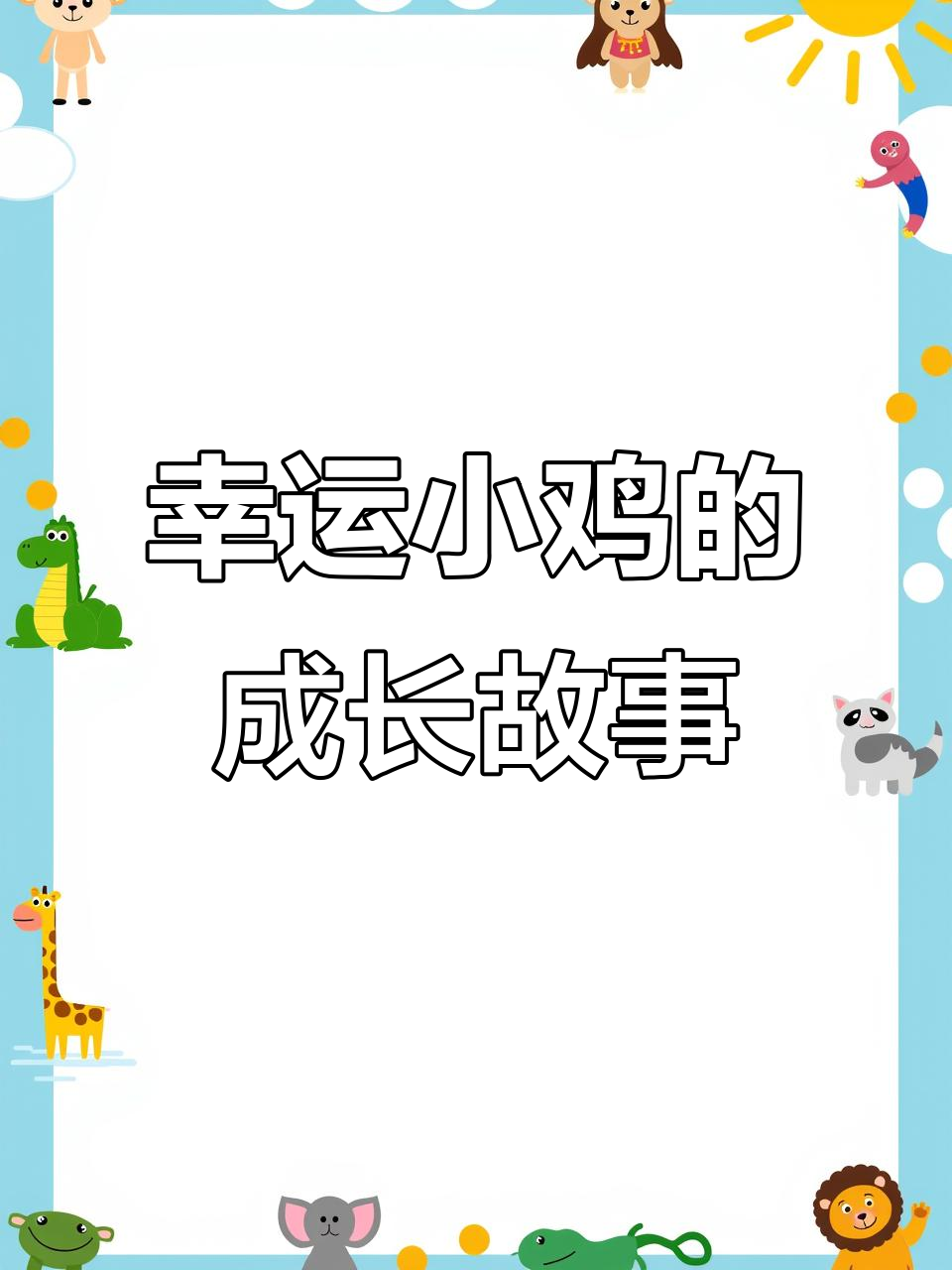 小鸡破壳获新生,女孩细心照料改变命运