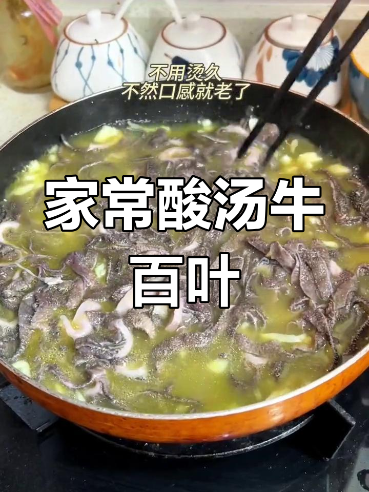 酸汤牛百叶,轻松在家做开胃美味