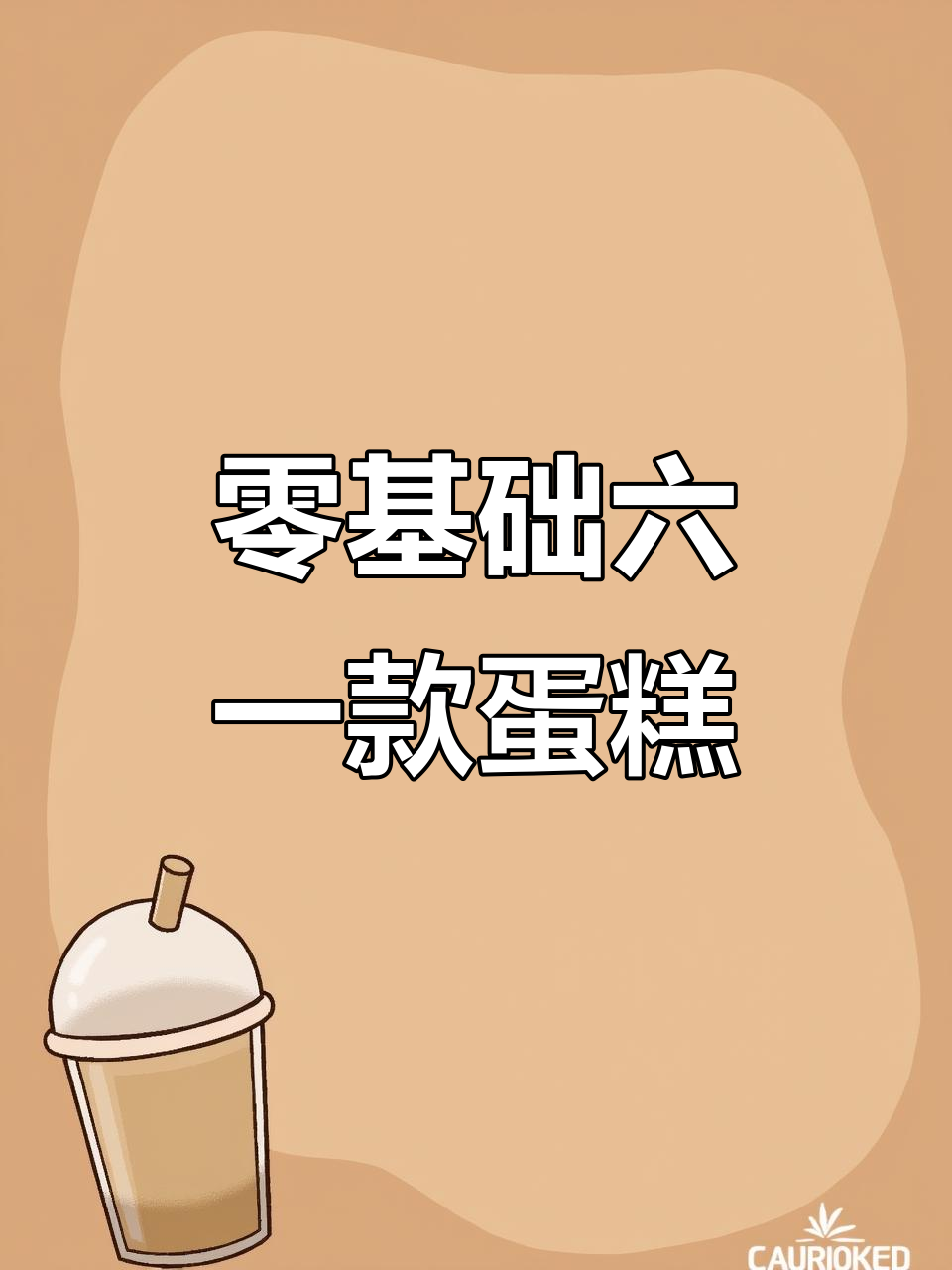 六一快乐!教你做可爱动物蛋糕,零基础也能轻松上手