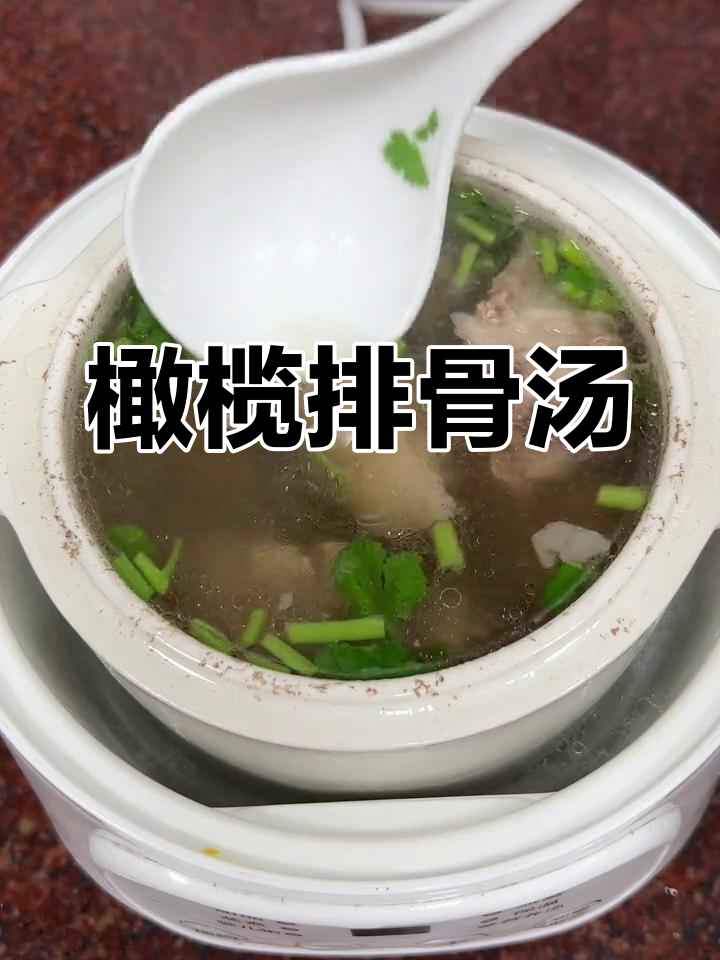 橄榄炖排骨汤,秋季必备清香回甘的滋补美味