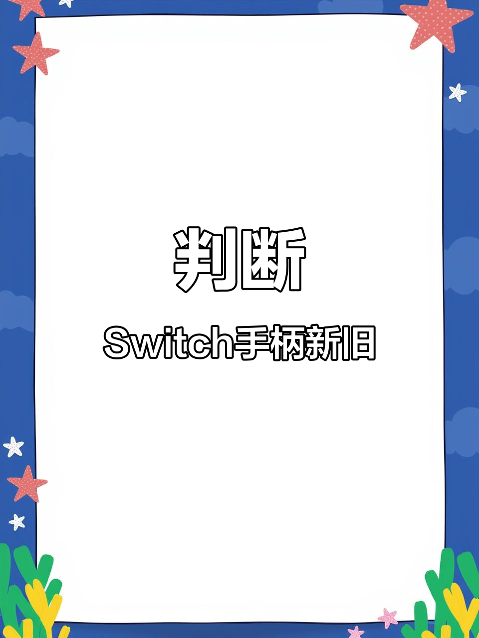 如何辨别Switch手柄是否全新?教你一招轻松识别