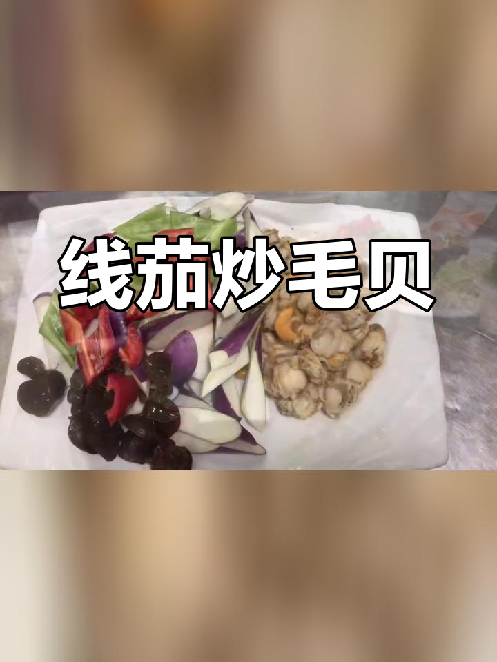 中秋节忙到迟到,分享一道高档下饭菜《线茄炒毛贝》
