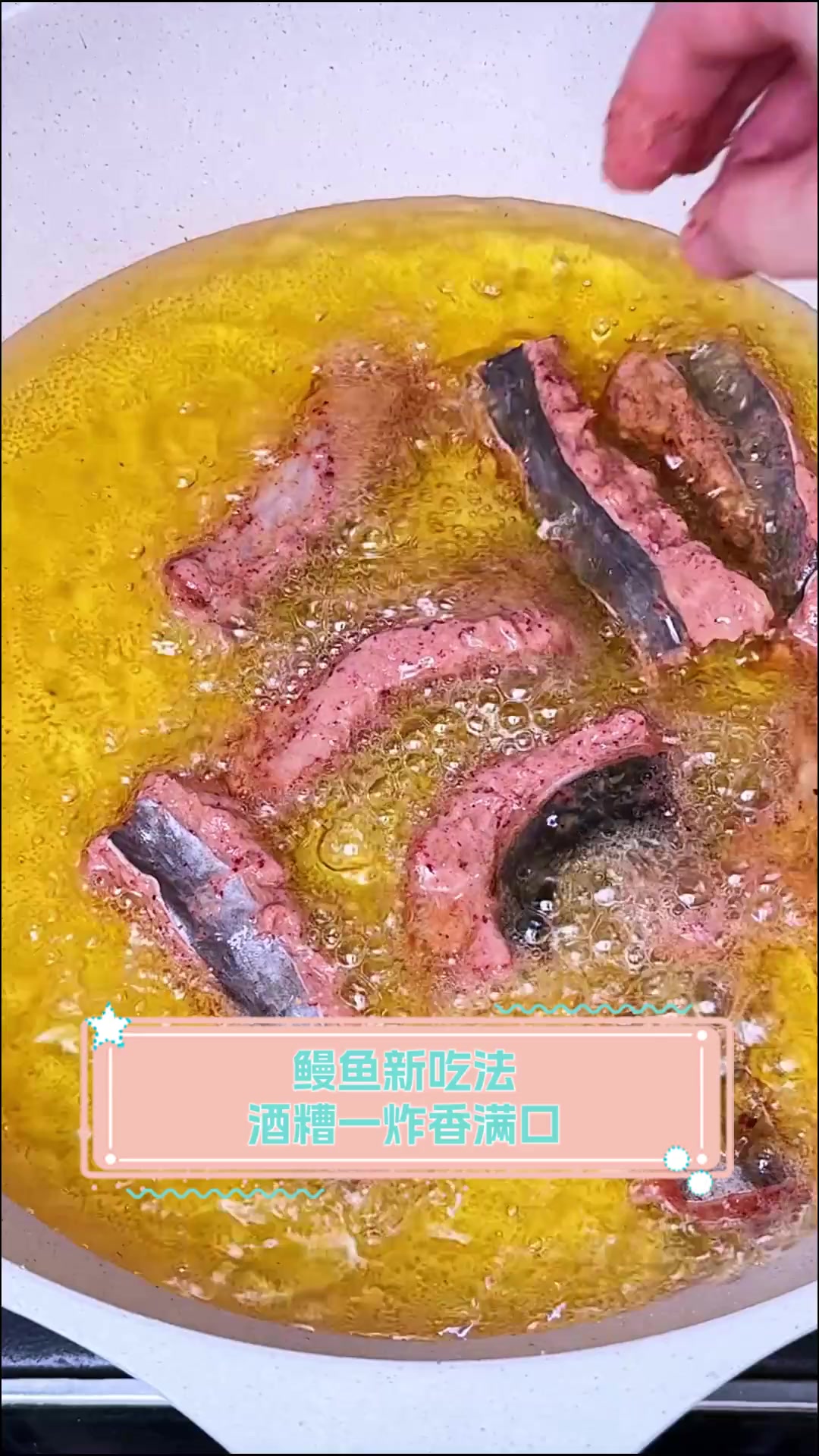 鳗鱼新吃法,酒糟一炸香满口