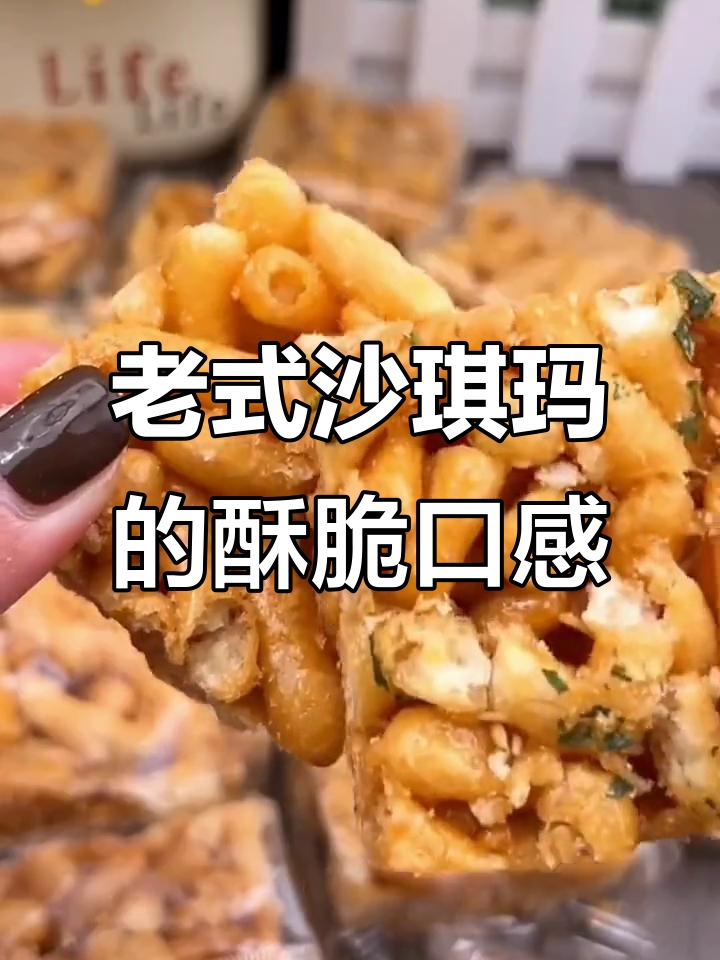 80、90后的童年回忆,硬脆香甜的沙琪玛让人怀念