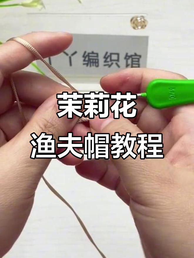 茉莉花渔夫帽钩法全解析,轻松学会夏季清凉编织