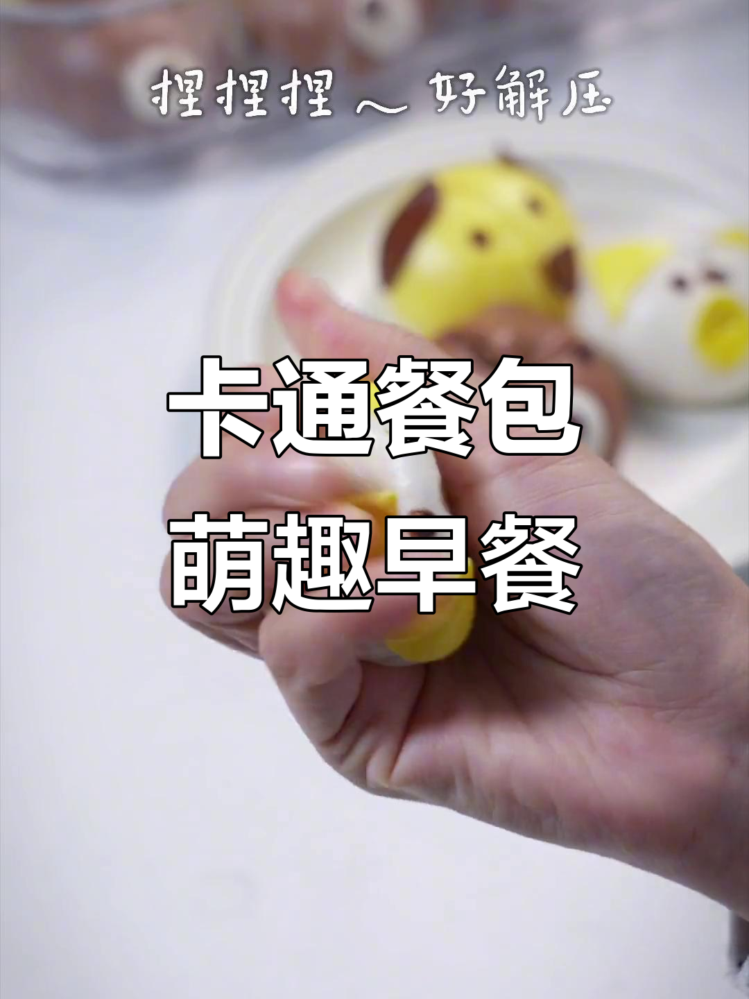 可爱卡通餐包,早餐治愈系必备