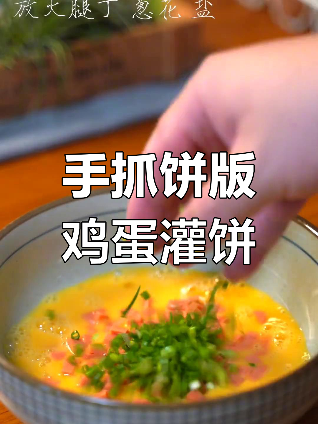 用手抓饼做鸡蛋灌饼，简单又美味