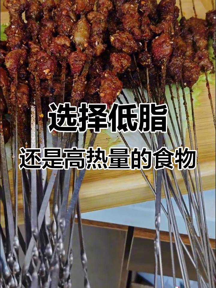 零脂肪美食与高热量烧烤,你会怎么选?