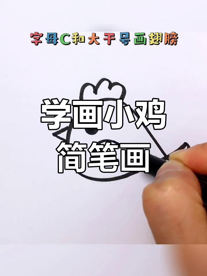 轻松学画可爱鸡宝宝,简单步骤教你画出萌趣小翅膀