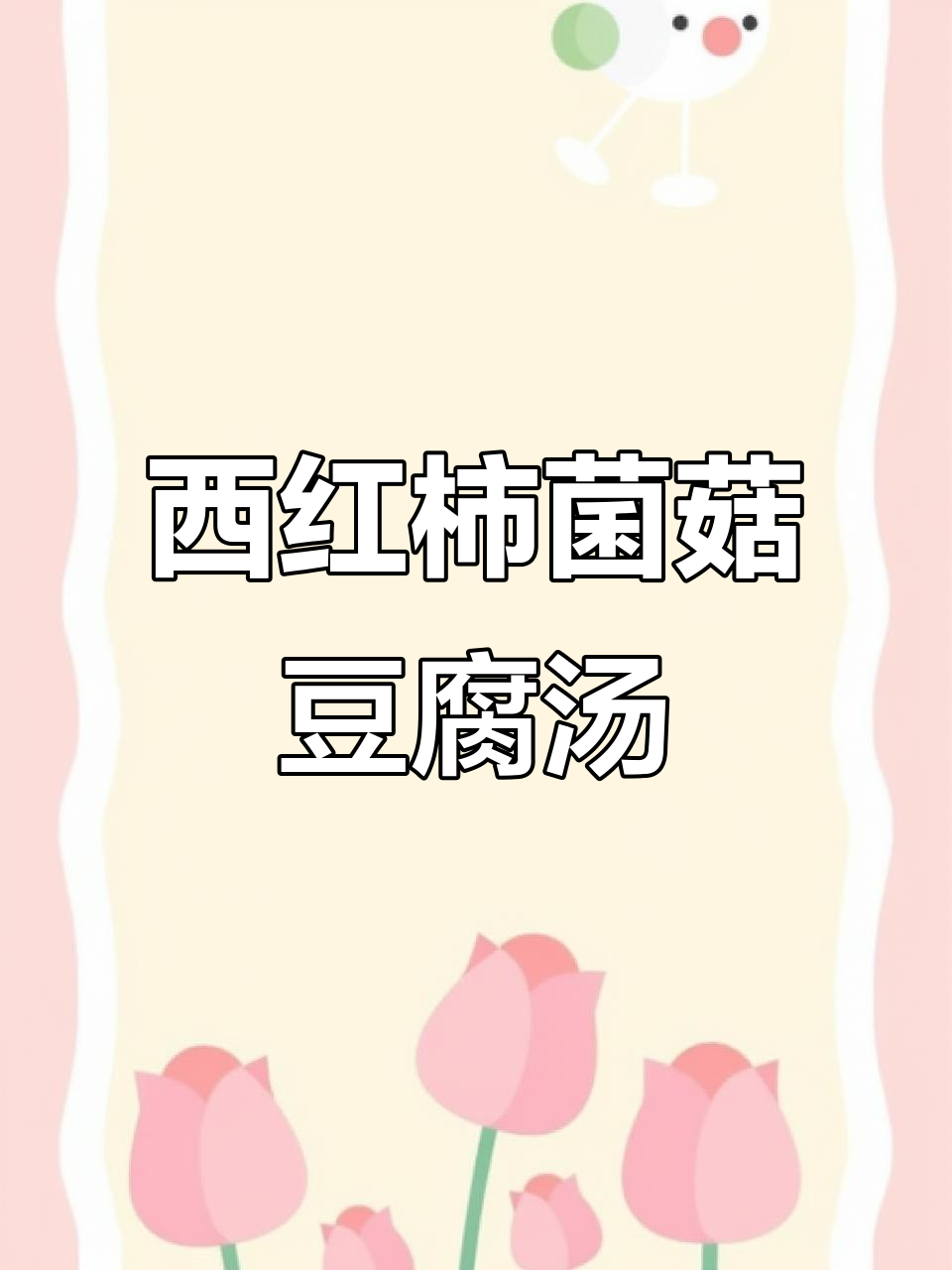 天气转凉,来一碗热腾腾的西红柿菌菇豆腐汤吧!