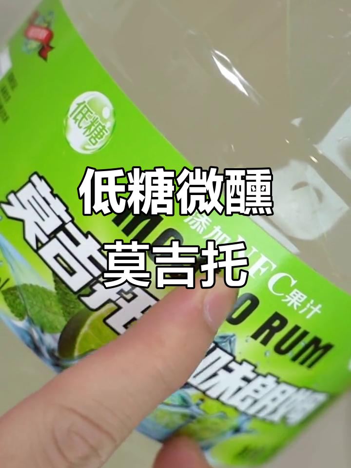 这款低糖莫吉托,6度微醺,适合轻松享受的每一刻