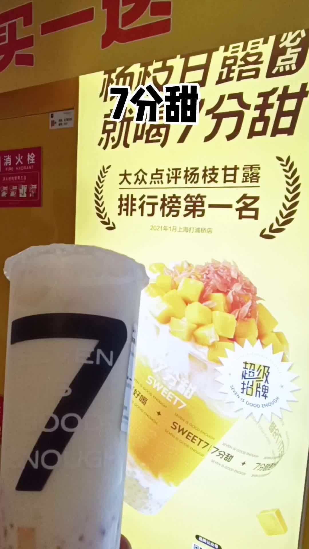 7分甜新款来了,生椰杨枝甘露只需13.9r……杨枝甘露天花板 杨枝甘露鼻祖 7分甜 宁波探