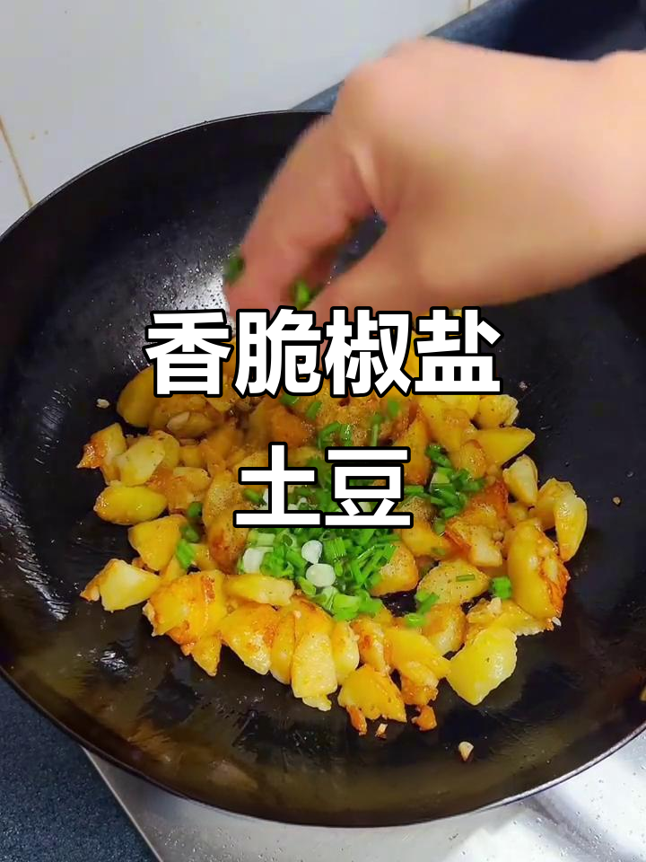 外焦里嫩的椒盐小土豆,做法超简单