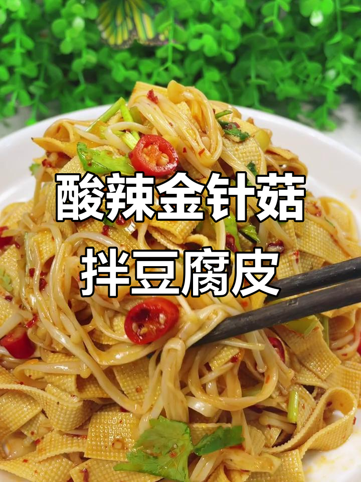 金针菇拌豆皮,简单又入味!教你做这道美味凉菜
