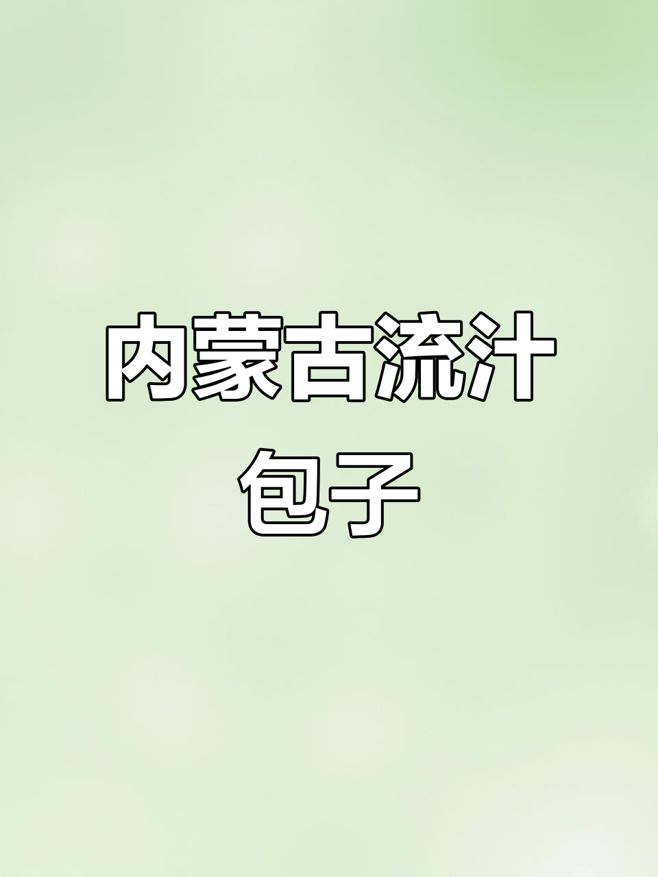 内蒙古早餐必试流汁包子，吃上一口满嘴满足