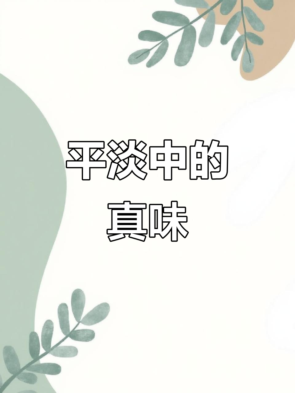 一年四季,一日三餐,生活的真实味道