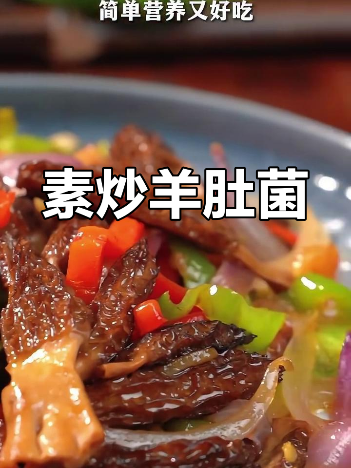 素炒羊肚菌,简单又美味!青红椒洋葱搭配更诱人