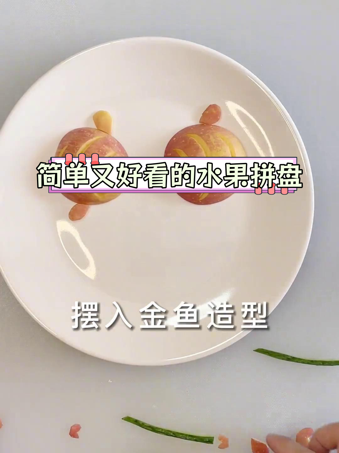 创意水果拼盘技巧,亲子互动手工制作苹果金鱼