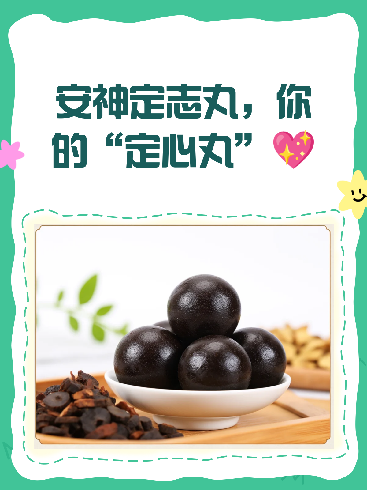 安神定志丸，你的“定心丸”来了！