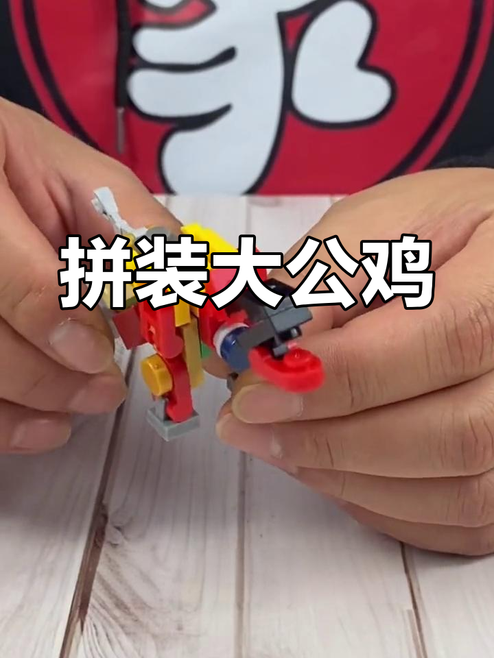 小颗粒积木变公鸡