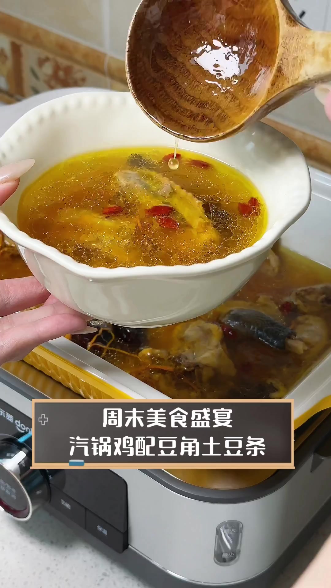 周末美食盛宴,汽锅鸡配豆角土豆条
